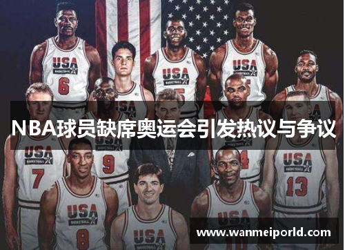 NBA球员缺席奥运会引发热议与争议