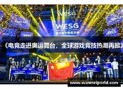 《电竞走进奥运舞台，全球游戏竞技热潮再掀》