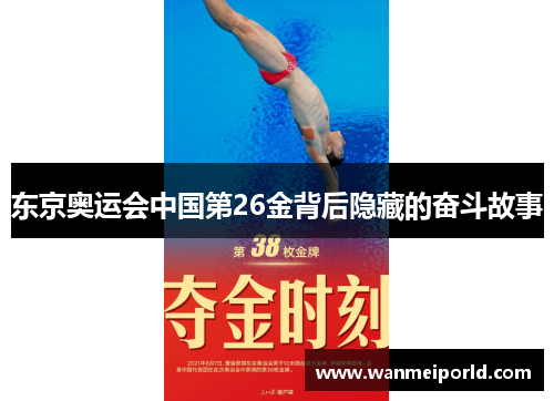 东京奥运会中国第26金背后隐藏的奋斗故事