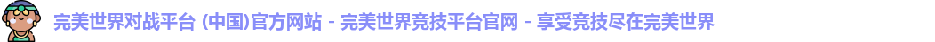 完美世界竞技平台